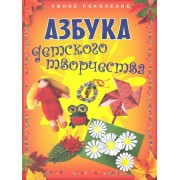 Азбука детского творчества.