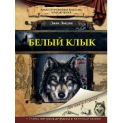 Белый клык