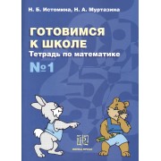Готовимся к школе Тетрадь по математике № 1 (мГкШ) Истомина