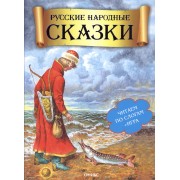 Читаем по слогам. Русские народные сказки