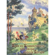 Янки из Коннектикута при дворе короля Артура: роман