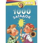 1000 загадок 3-6 лет