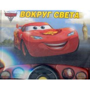Тачки 2. Вокруг света. Интерактивная музыкальная книжка с рулём