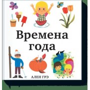 Времена года