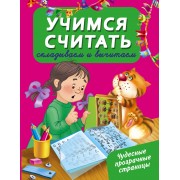 ЧудесПрозрСтр!Учимся считать: складываем и вычитаем