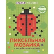 Стикер-мозаика. Пиксельная мозаика с наклейками и стихами