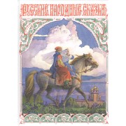 Русские народные сказки