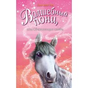 Волшебный пони, или Сверкающие следы