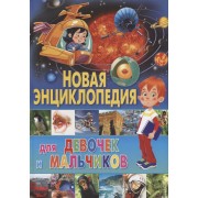 Новая энциклопедия для девочек и мальчиков