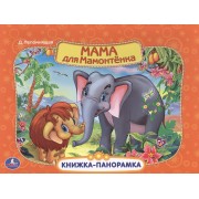 Мама для мамонтенка Картонная книжка-панорамка
