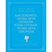 Как говорить чтобы дети слушали, и как слушать, чтобы дети говорили