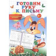 Пропись-раскраска. Готовим руку к письму.