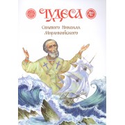 Чудеса Святого Николая Мирликийского