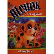 Щенок и его друзья