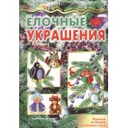 Карапуз.Мастерилка.Елочные украшения.Поделки из бумаги и соленого теста