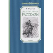 Севастопольские рассказы