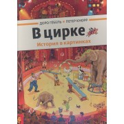 В цирке