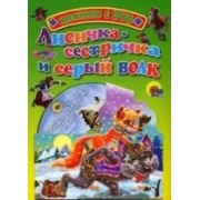 Лисичка-сестричка и серый волк