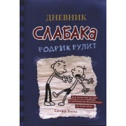 Дневник слабака. Родрик рулит.