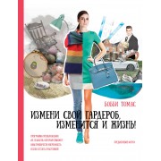 Измени свой гардероб, изменится и жизнь! Программа преображения из 10 шагов поможет вам... (ISBN 978-5-699-76298-9 в суперобложке)