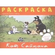 Раскраска "Кот Саймона"