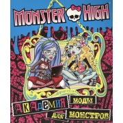 Академия моды для монстров. Развивающая книжка с наклейками