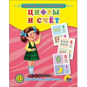 Цифры и счёт. 16 обучающих карточек (двуязычное издание: английский + русский)