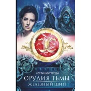 Железный шип: роман
