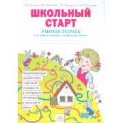 Школьный старт. Рабочая тетрадь для первоклассников. (ФГОС).