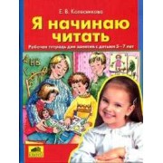 Я начинаю читать. Рабочая тетрадь для детей 6-7 лет / 4-е изд., доп. и перераб.