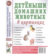 Детеныши домашних животных в картинках. Наглядное пособие для педагогов, логопедов, воспитателей и родителей