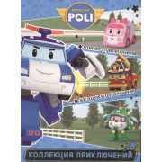Служба спасения. Робокар Поли и его друзья. Коллекция приключений.