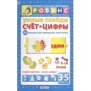 Умные слайды. Счёт и цифры