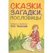 Сказки загадки пословицы (Толстой)