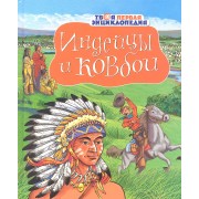 Индейцы и ковбои