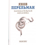 Занимательная механика