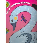 Мир вокруг меня. Для детей от 3 лет. Ч. 3