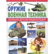 Оружие и Военная техника