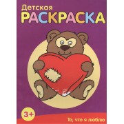 То, что я люблю