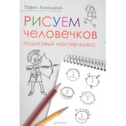 Рисуем человечков: пошаговый мастер-класс