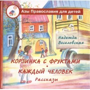 Корзинка с фруктами. Каждый человек. Рассказы для детей.