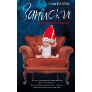 Записки неримского папы : сборник рассказов
