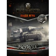 World of Tanks. Раскраска. Техника Германии и Японии (с наклейками)
