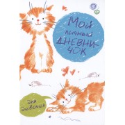 Мой личный дневничок для девочек (Рисованные котята)