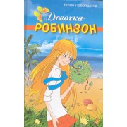 Девочка-робинзон