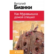 Как Муравьишка домой спешил