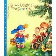 В лукошке грибника