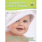 Как вырастить умного ребенка. От рождения до 3 лет