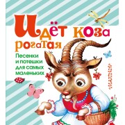 Идёт коза рогатая. Песенки и потешки для самых маленьких