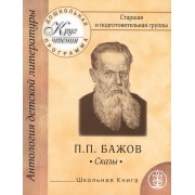 Дошкольная программа. Старшая и подготовительная группы. П.П. Бажов. Сказы. Малахитовая шкатулка. Серебрянное копытце